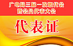 代表证