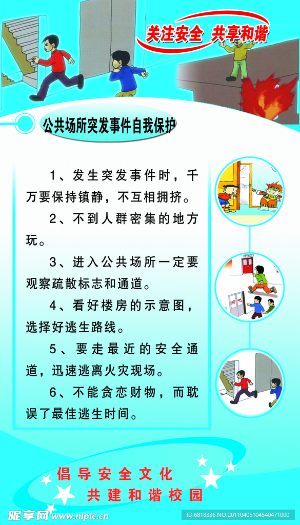 中小学生安全常识