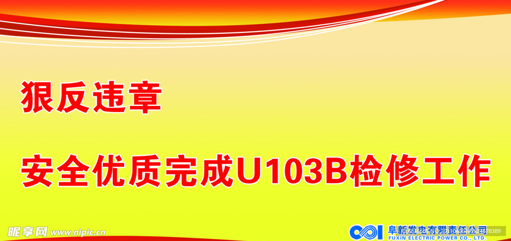 安全标语
