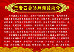 王老四滑汤简介