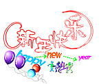 新年快乐