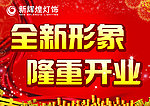 全新形象 隆重上市