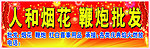 烟花鞭炮批发门头