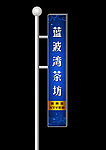 茶坊灯箱