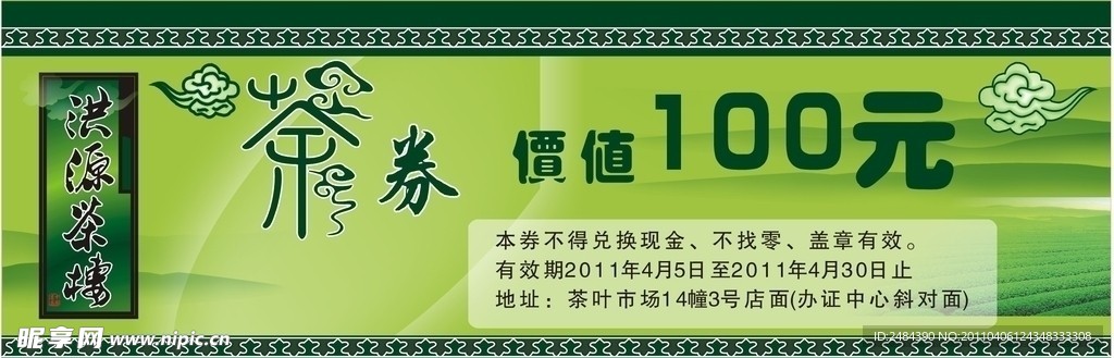茶券