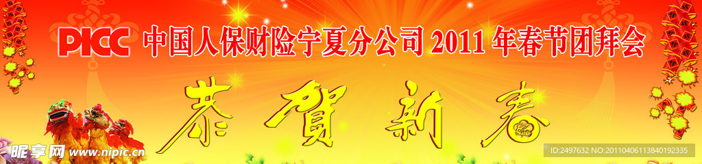 恭贺新春