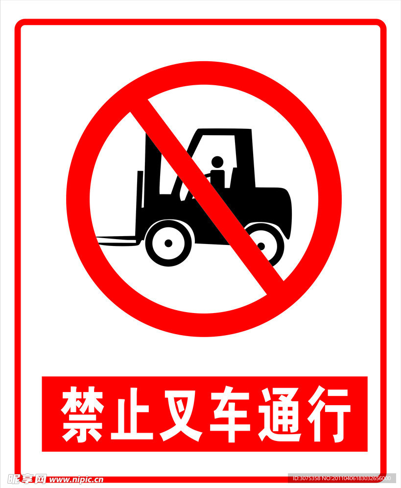 禁止叉车通行