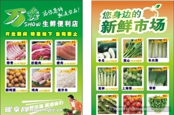 万秀新鲜市场宣传单