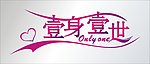 一身一世