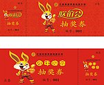 抽奖券