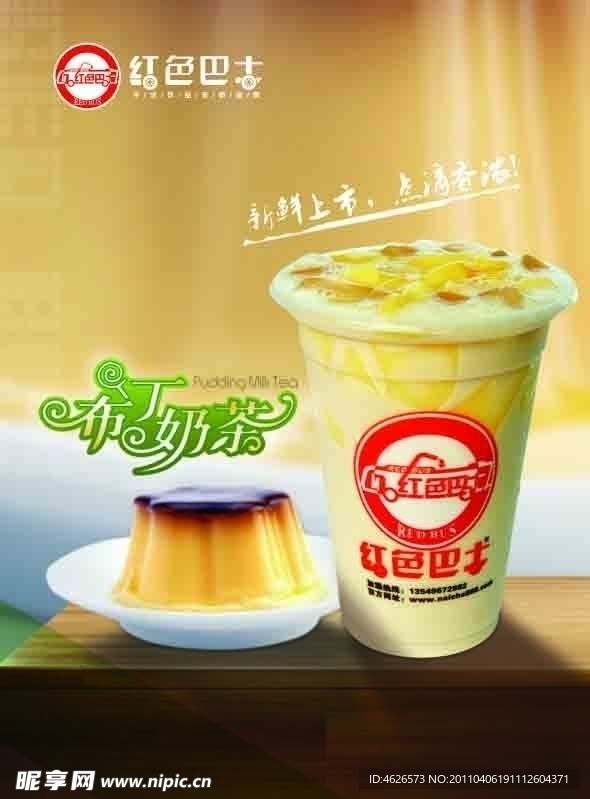 布丁奶茶