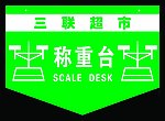 称重台