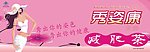 秀姿康减肥茶户外广告
