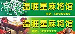 麻将馆招牌