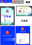工作证 胸牌