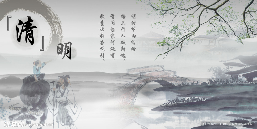 清明