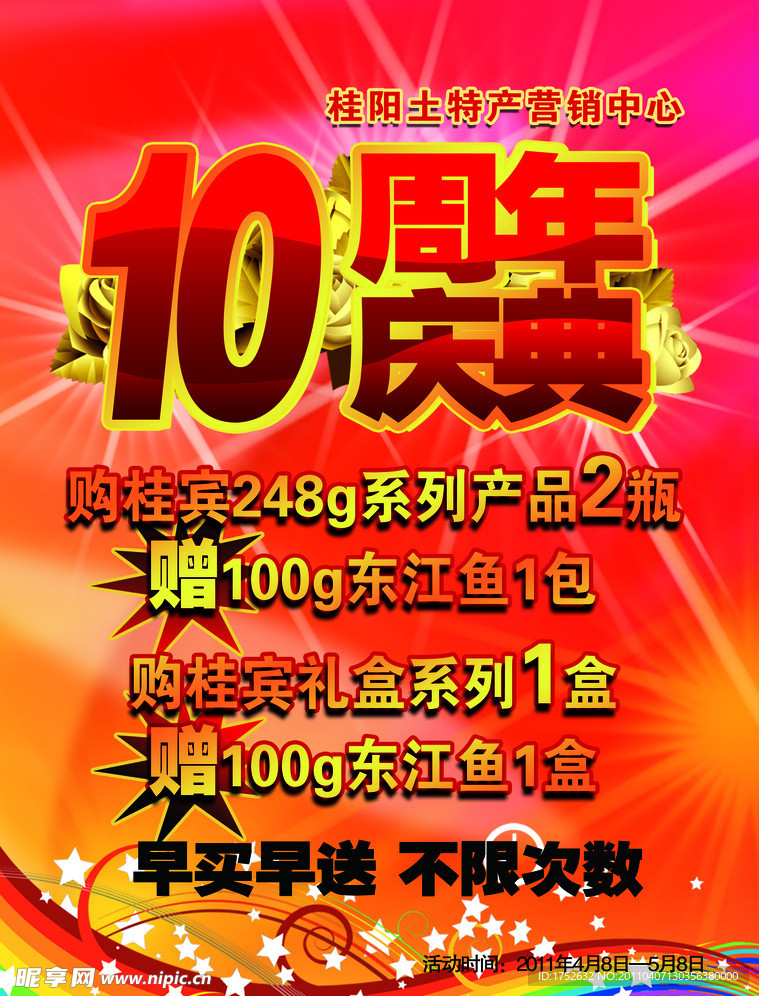周年庆活动海报