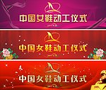 中国女鞋开工庆典