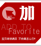 加入收藏