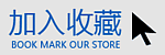 加入收藏