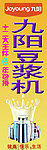 九阳豆浆机