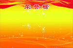 荣誉栏