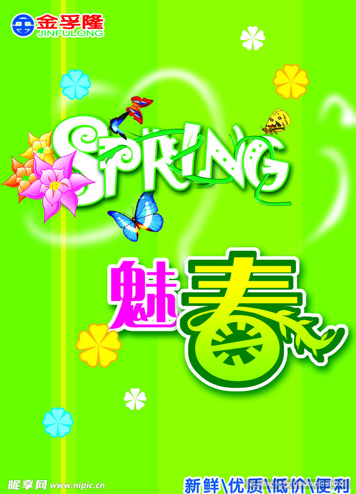 魅春