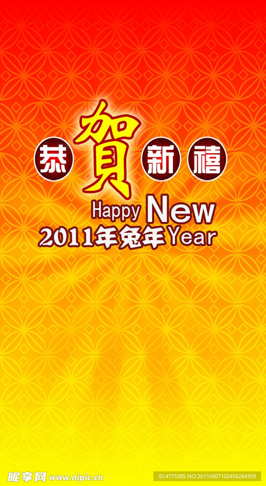 恭贺新年展板
