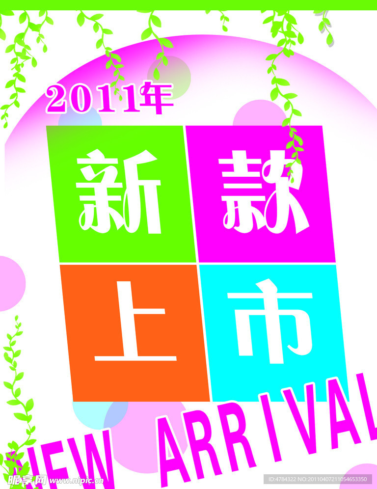 新款上市海报