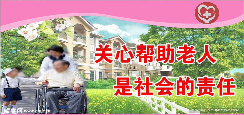 敬老院海报