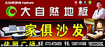 地板家具沙发广告