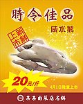 时令佳品 咸水鹅