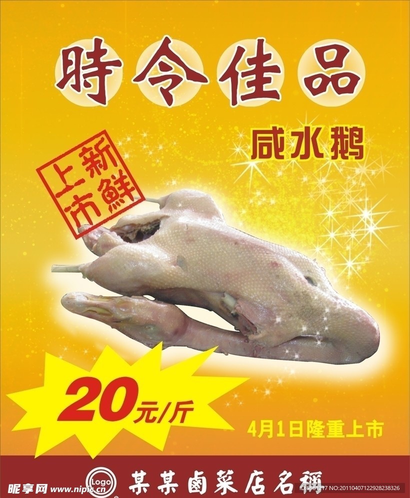 时令佳品 咸水鹅