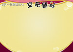 交车留影