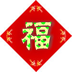 红色福字
