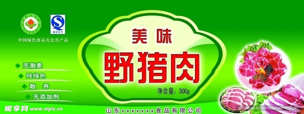 美味野猪肉