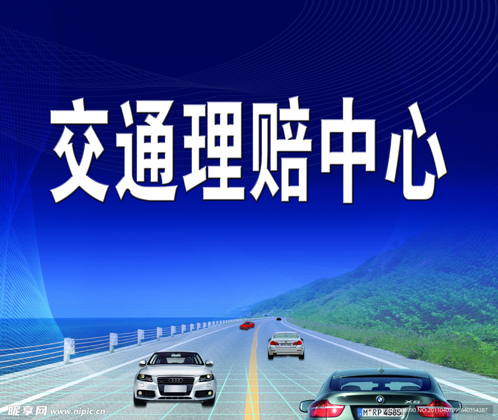 交通理赔中心