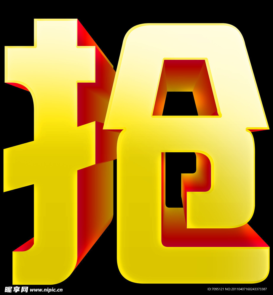 艺术字