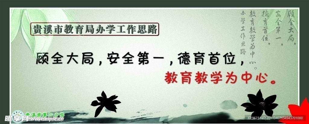 教育局办学工作思路