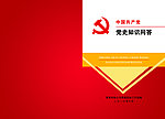 党史知识问答
