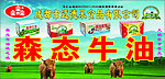 森态牛油