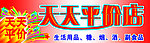 天天平价店