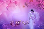 追梦人