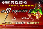 兴辉陶瓷海报