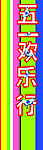 欢度五一