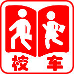 校车刻字