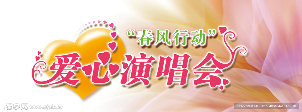 爱心演唱会