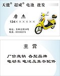 电动车名片