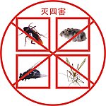 四害图片