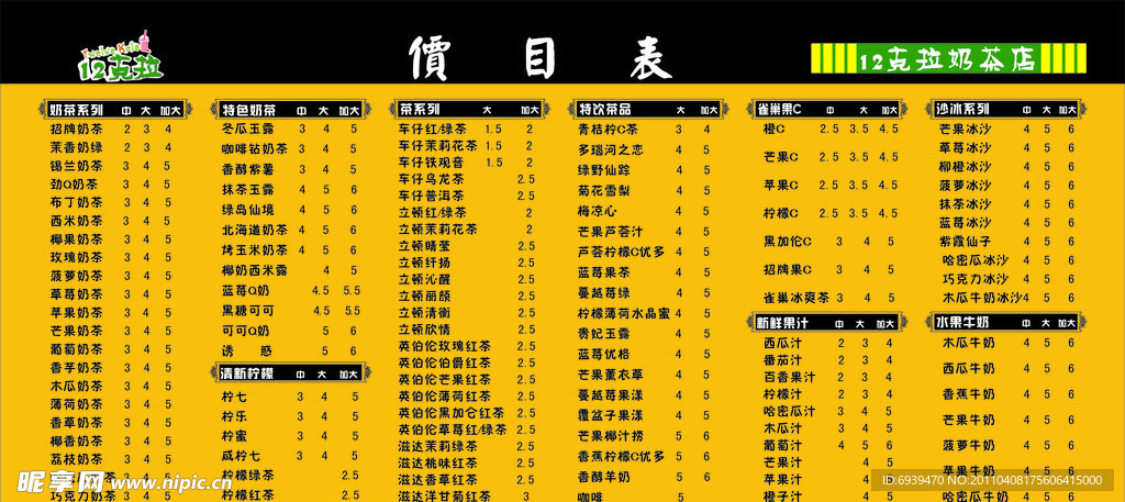 12克拉奶茶价目表